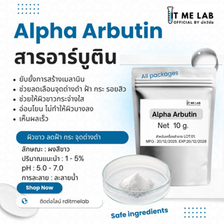 อาร์บูติน เกรดพรีเมียม Arbutin ผิวขาว