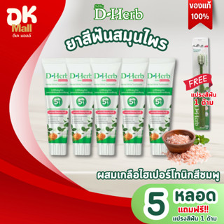 (live) D-Herb ยาสีฟันสมุนไพร ดีเฮิร์บ ผสมเกลือไฮเปอร์โทนิกสี…