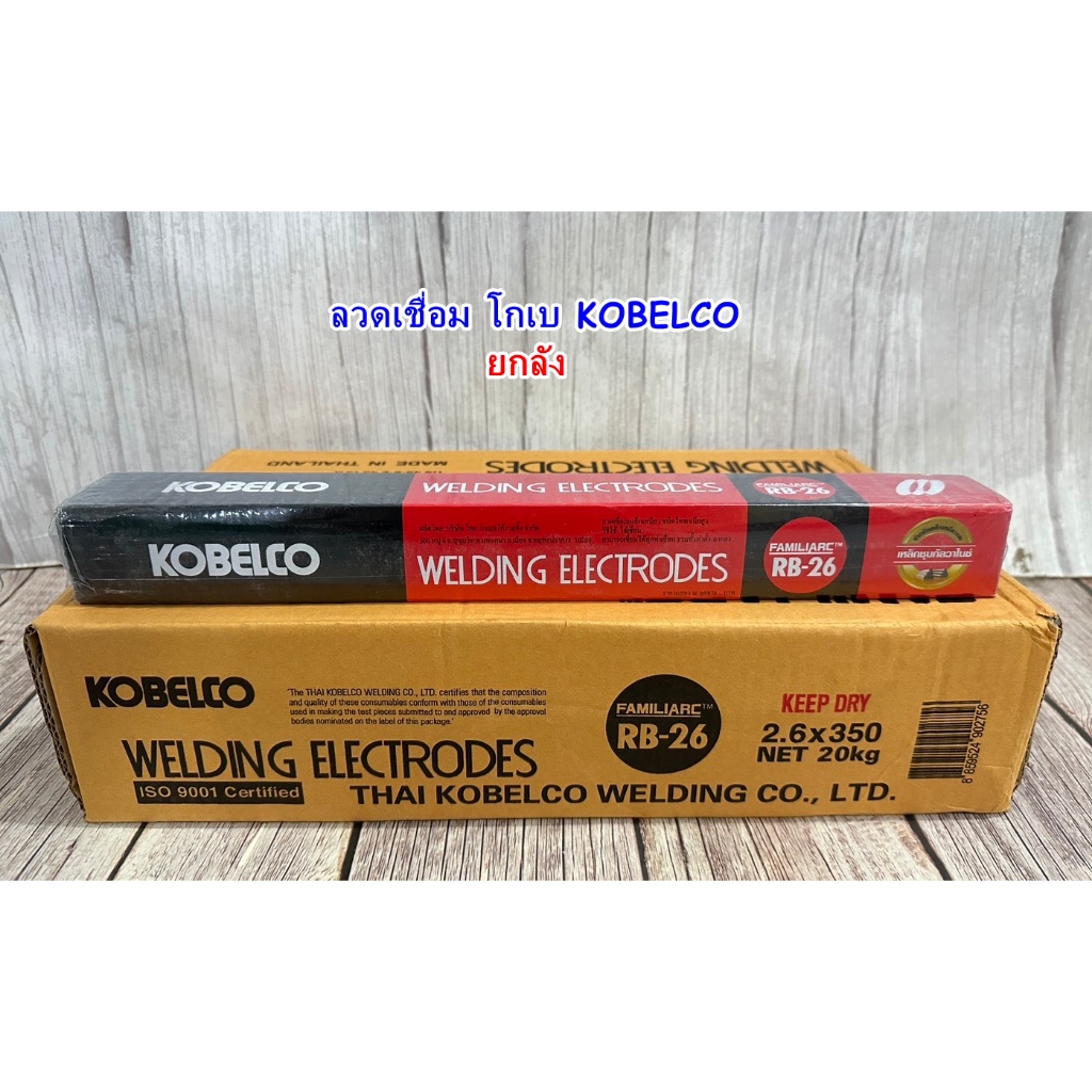 ลวดเชื่อม KOBELCO โกเบ ลวดเชื่อมไฟฟ้า RB-26 (ยกลัง)