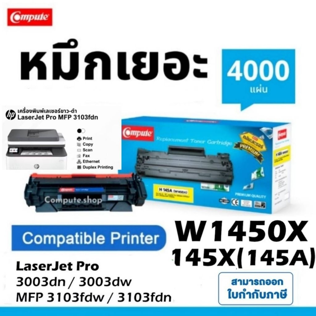 หมึกปริ้น MFP 3103fdn​ ตลับหมึก ดำ hp 145X 145A W1450A HP145A 1450A เครื่อง HP Laser 3003dn 3003dw​