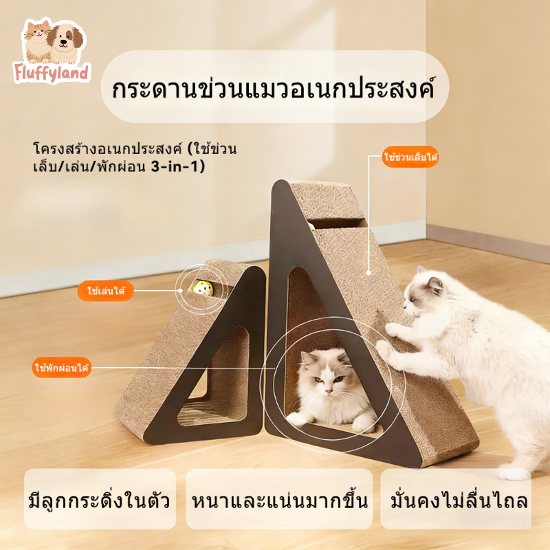 แผ่นปูดเล็บแมวสามเหลี่ยมตั้งตัว – ของเล่นสัตว์เลี้ยงเล่นเพลิดเพลินด้วยตัวเอง ขัดเล็บ ทนการปูด ทำจากกระดาษคล่อง