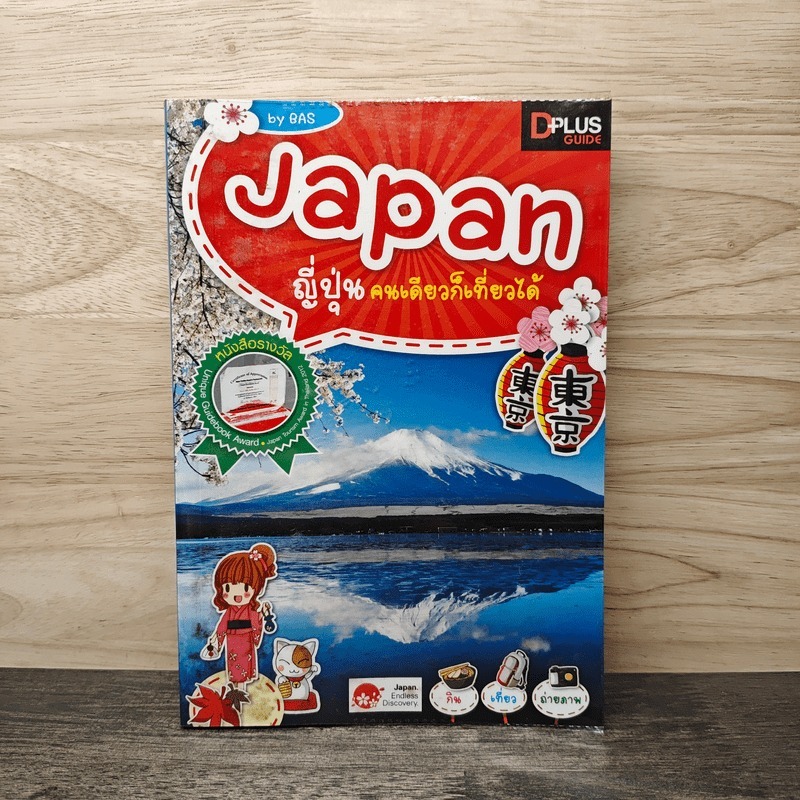 Japan ญี่ปุ่น คนเดียวก็เที่ยวได้ - DPLUS GUIDE 🏷️1135563