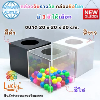 wipawee กล่องจับรางวัล ชิงโชคหรือกล่องใส่คูปอง มี 3 สีให้เลือก