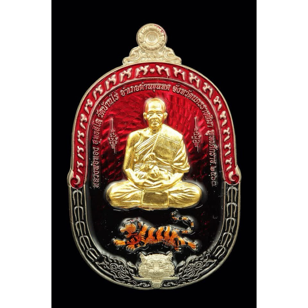 พยัคฆ์อรหันต์พันล้าน หลวงพ่อทอง วัดบ้านไร่ จ.นครราชสีมา รับประกันพระแท้