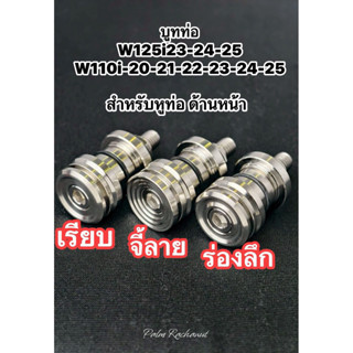 บูทท่อรถรุ่นใหม่ W125 i ปี 23-26+W110i ปี20-26.เรียบ-ร่องลึก…