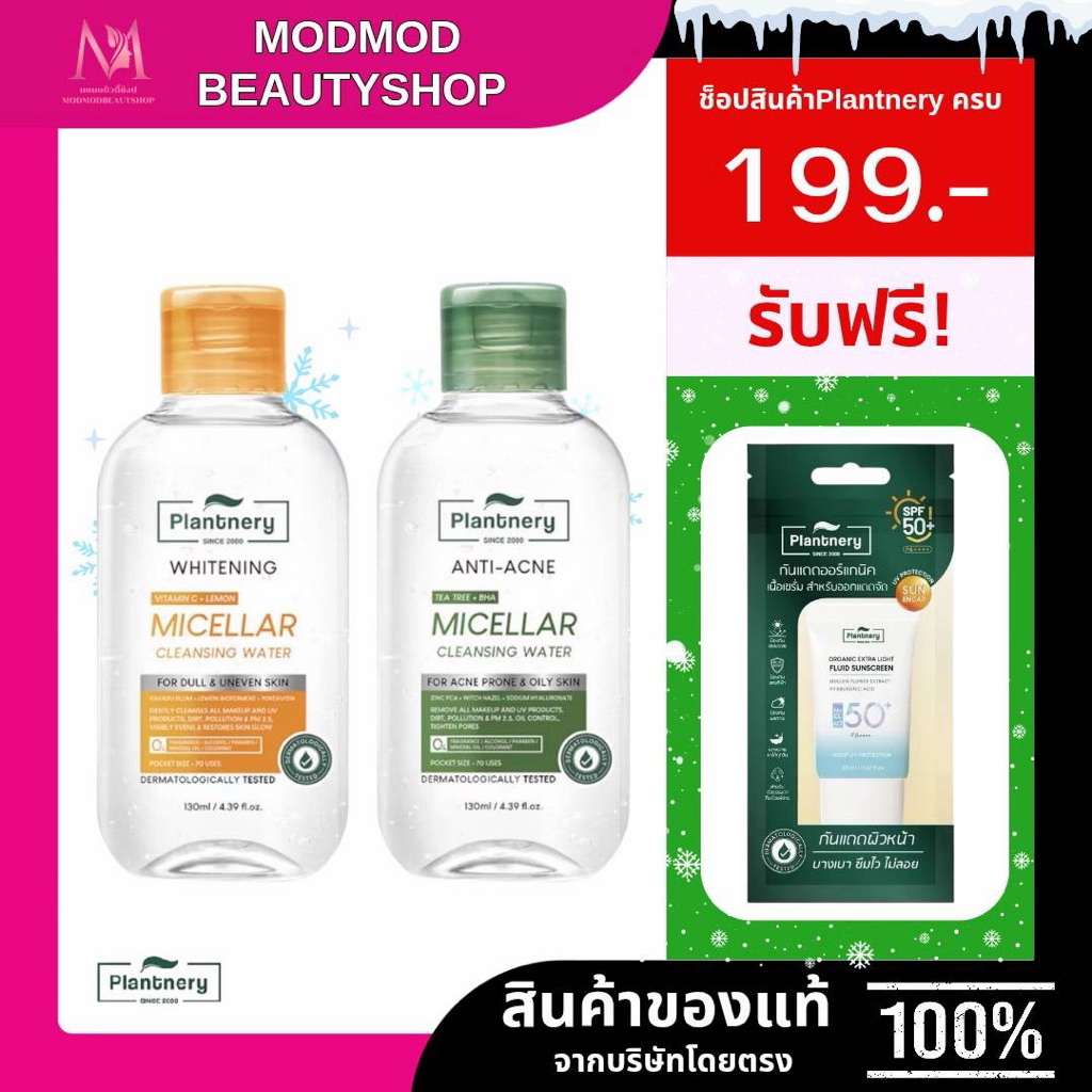 (ขวด) Plantnery Micellar Cleansing แพลนท์เนอรี่ วิตซี ไบร์ท/ทีทรี แอคเน่/คอมเฟรย์ เซนชิทีฟ ไมเซล่า ค