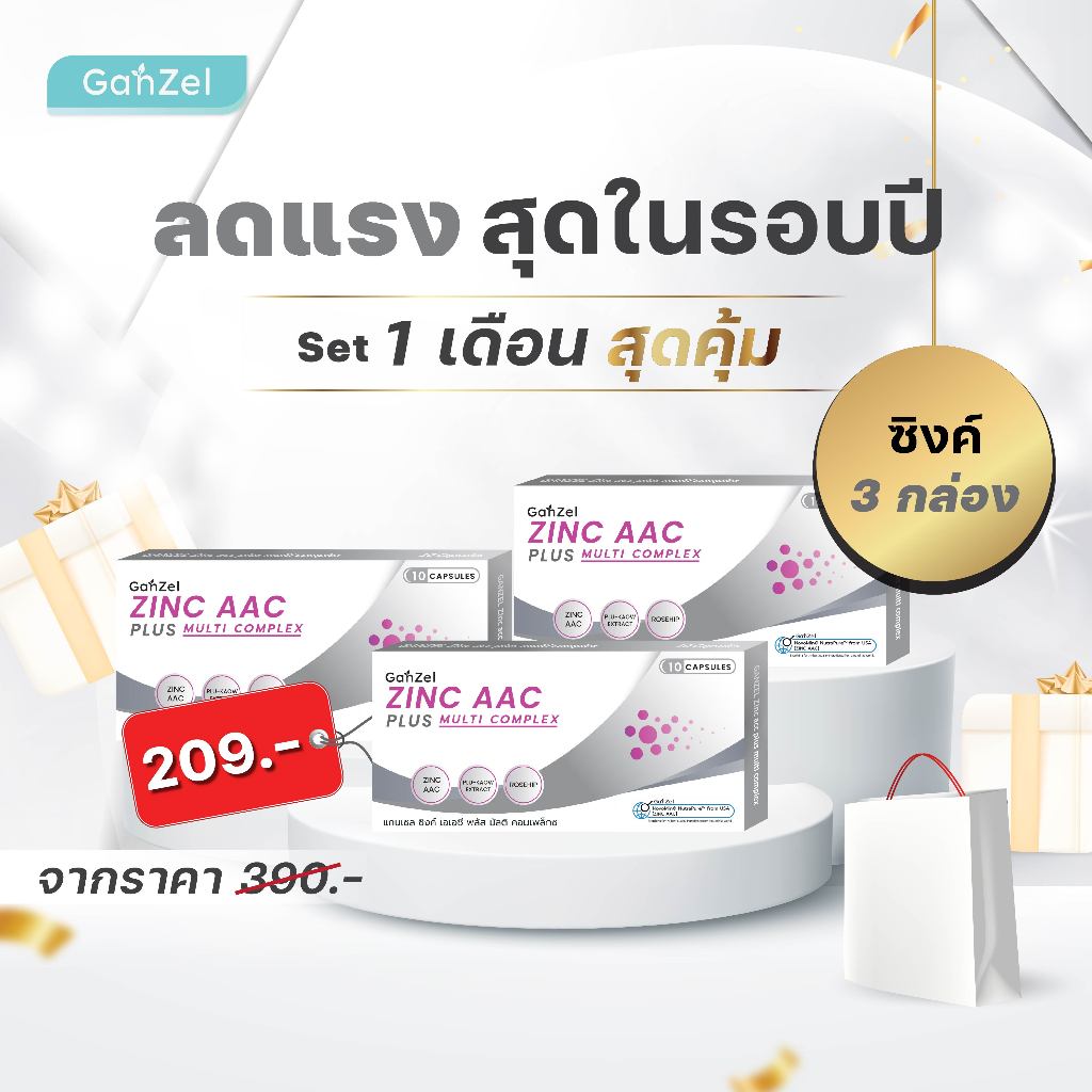 เซตอาหารเสริม สลายสิว คุมมัน ต้านอักเสบ (GP005) GANZEL ZINC AAC PLUS MULTI COMPLEX