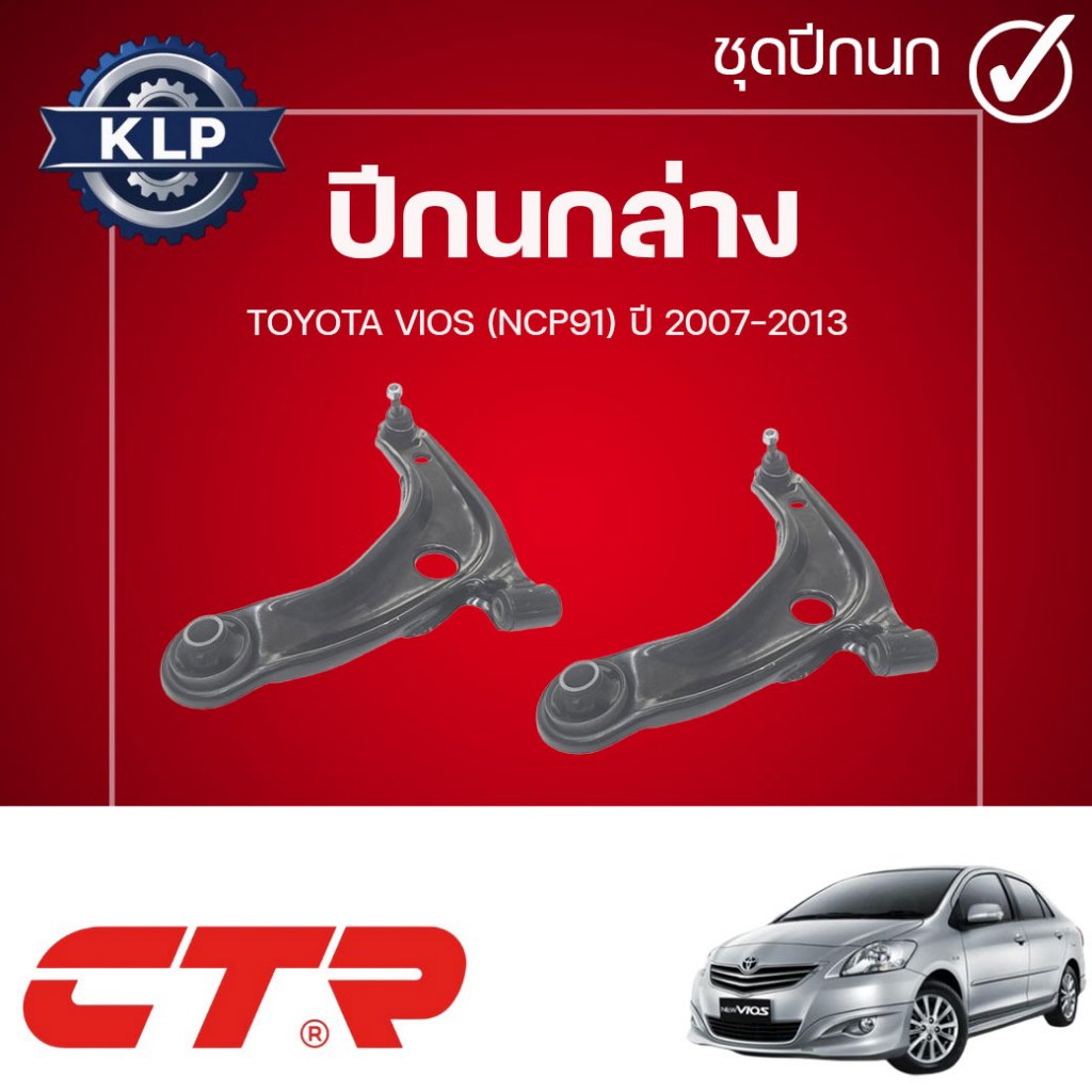 CTR ปีกนกล่าง L/R TOYOTA VIOS (NCP91) ปี 2007-2013 (ราคาต่อชิ้น)