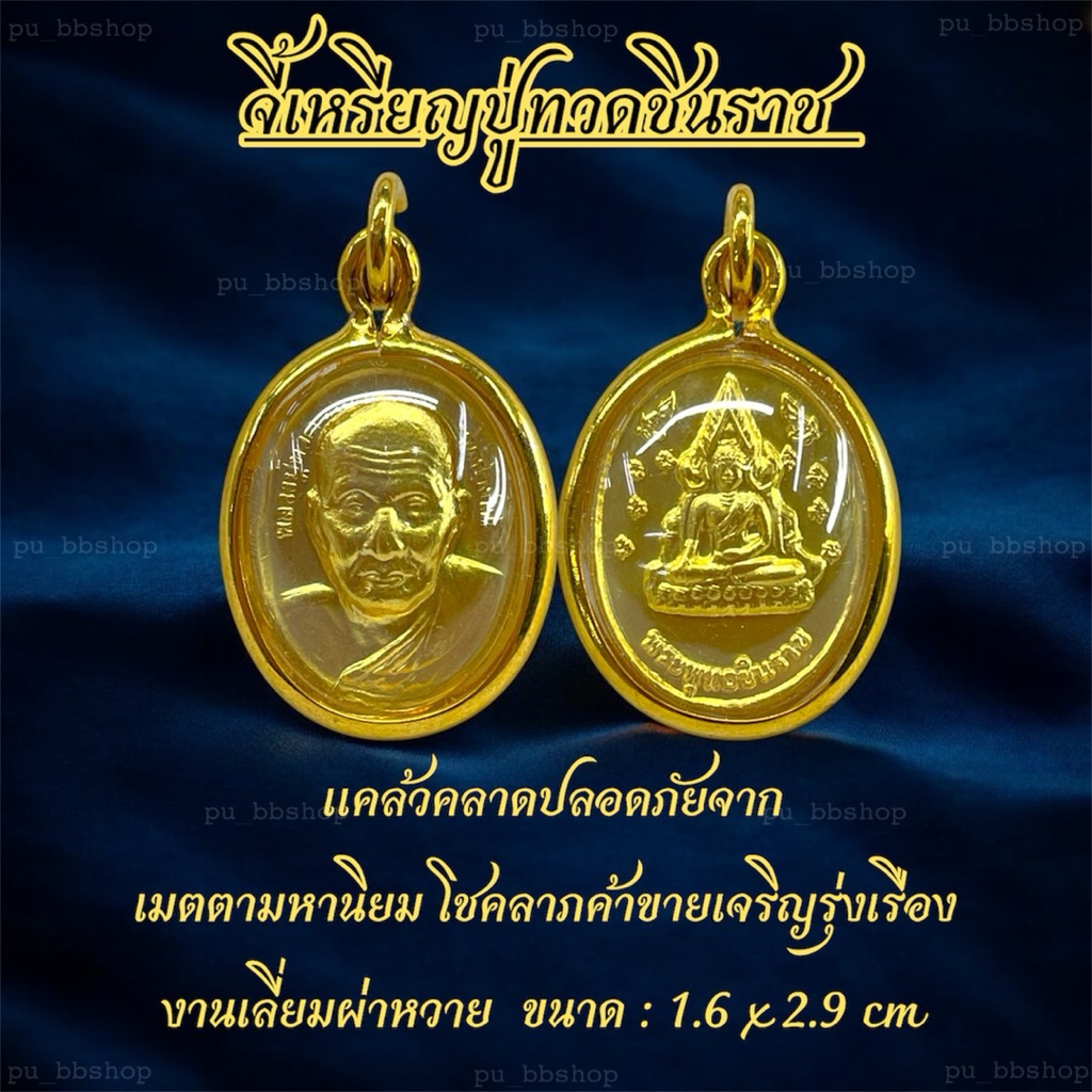 จี้เหรียญปู่ทวดชินราช งานเลี่ยมผ่าหวาย ขนาด 1.6*2.9 cm.