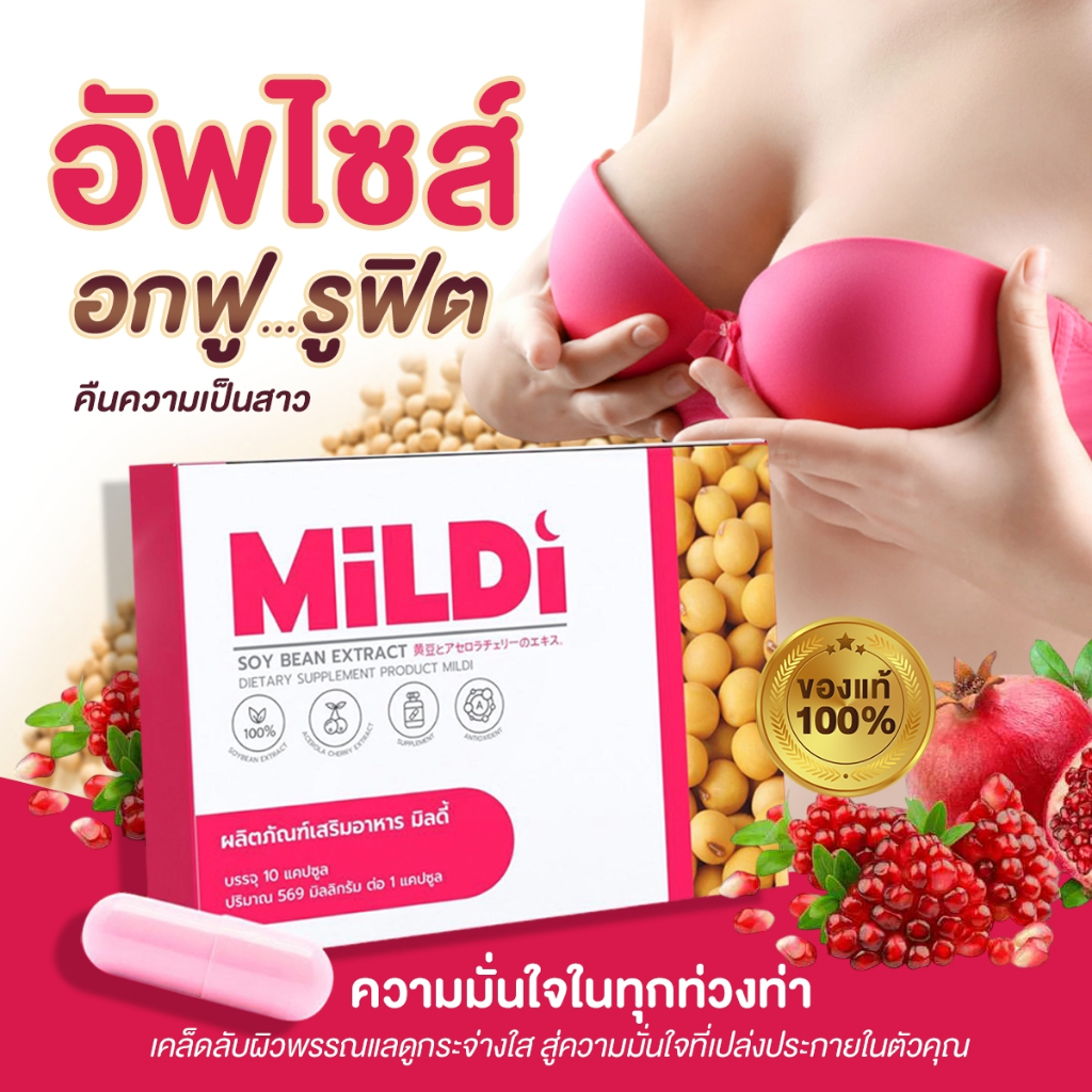 💗มิลดี้ [1แถม 1พร้อมส่ง] MILDI อาหารเสริมดูแลผู้หญิง เพิ่มหน้าอก ช่วยให้น้องสาวฟิต กระชับ อกตึงฟู