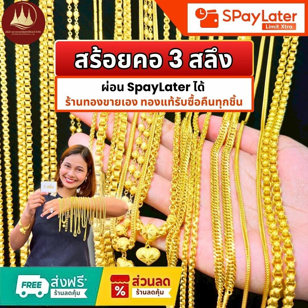 สร้อยคอทอง 3 สลึง แท้96.5% ผ่อนSpayLaterได้ ร้านทองขายเองรับซื้อคืนทุกชิ้น มีใบรับประกันให้