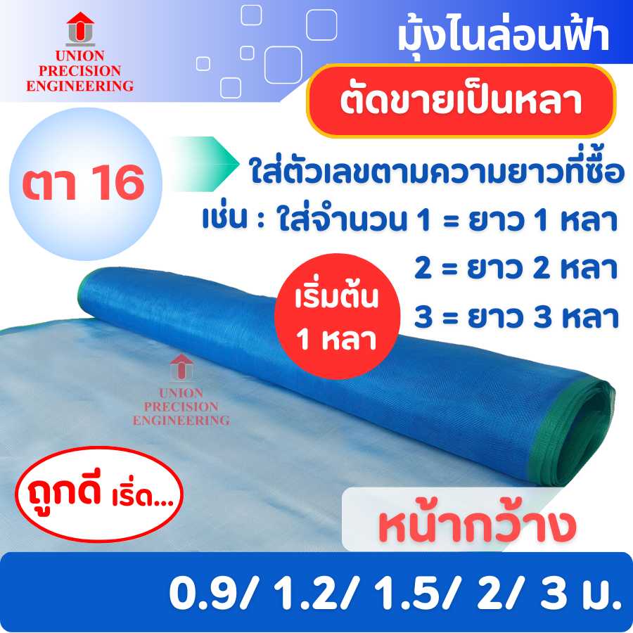 มุ้งฟ้า มุ้งไนล่อน ผ้าแยงเขียว ตา16 หน้ากว้าง 0.9 1.2 1.5 2และ3 ม.ตากข้าว กระชังปลา(ตัดตามสั่ง)Union