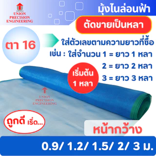 มุ้งฟ้า มุ้งไนล่อน ผ้าแยงเขียว ตา16 หน้ากว้าง 0.9 1.2 1.5 2และ3 ม.ตากข้าว กระชังปลา(ตัดตามสั่ง)Union