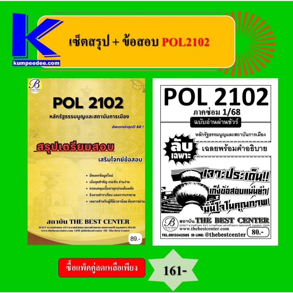 เซ็ตสรุป+ข้อสอบ POL2102 หลักรัฐธรรมนูญและสถาบันการเมือง (แพ็คคู่)