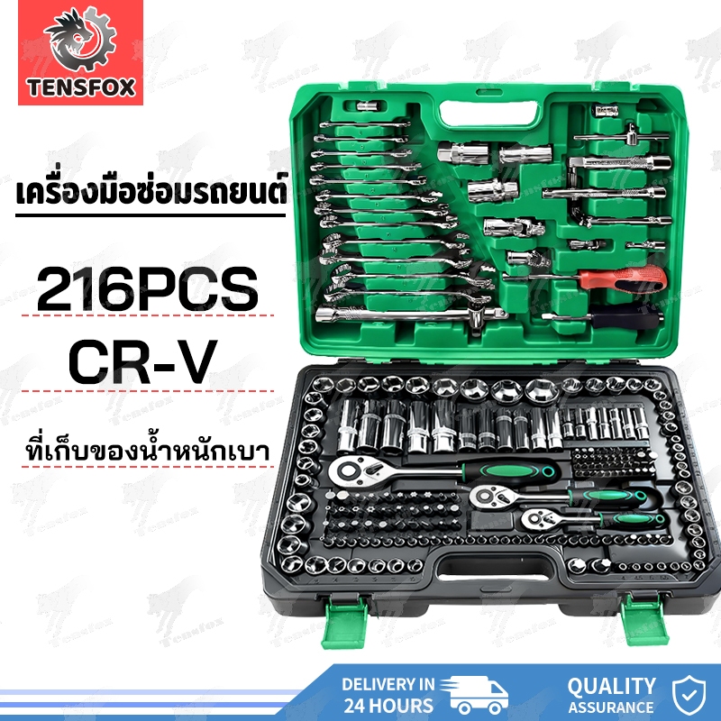 Tensfox ชุดเครื่องมือช่าง ประแจ ชุดบล็อก 216 ชิ้น ชุดเครื่องมือช่างอเนประสงค์ ผลิตจากเหล็ก CR-V พร้อมกล่องพลาส