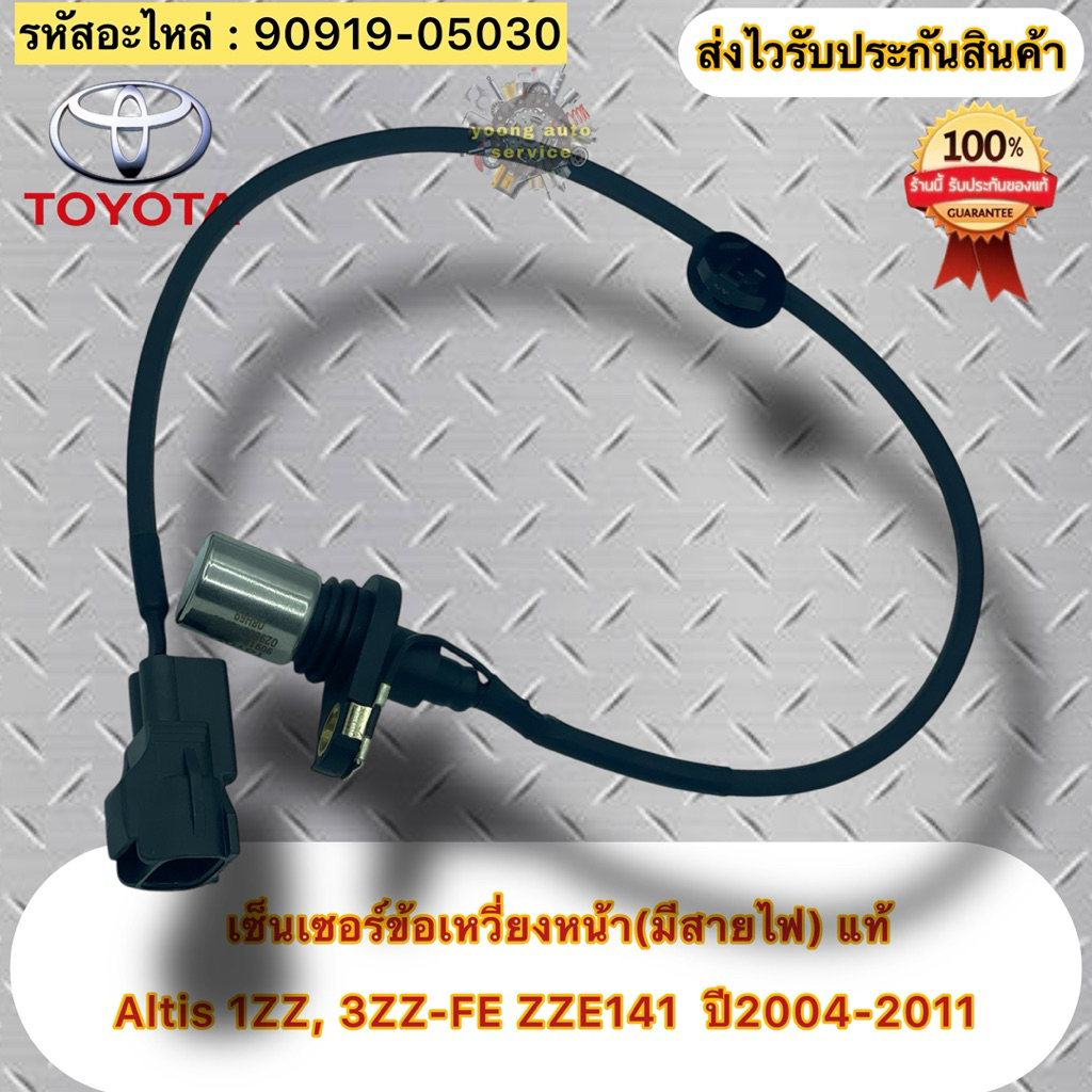 เซ็นเซอร์ข้อเหวี่ยงหน้า แท้ 💯 (มีสายไฟ)  อัลติส 1.6 (3ZZ-FE), 1.8 1ZZ  รหัสอะไหล่ 90919-05030  Altis