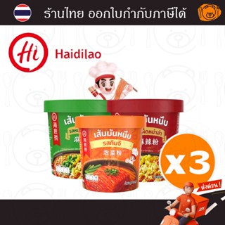 [3 คัพ] ไห่ตี้เหลา วุ้นเส้นมันหนึบกึ่งสำเร็จรูป โปร 3 คัพ (ร…