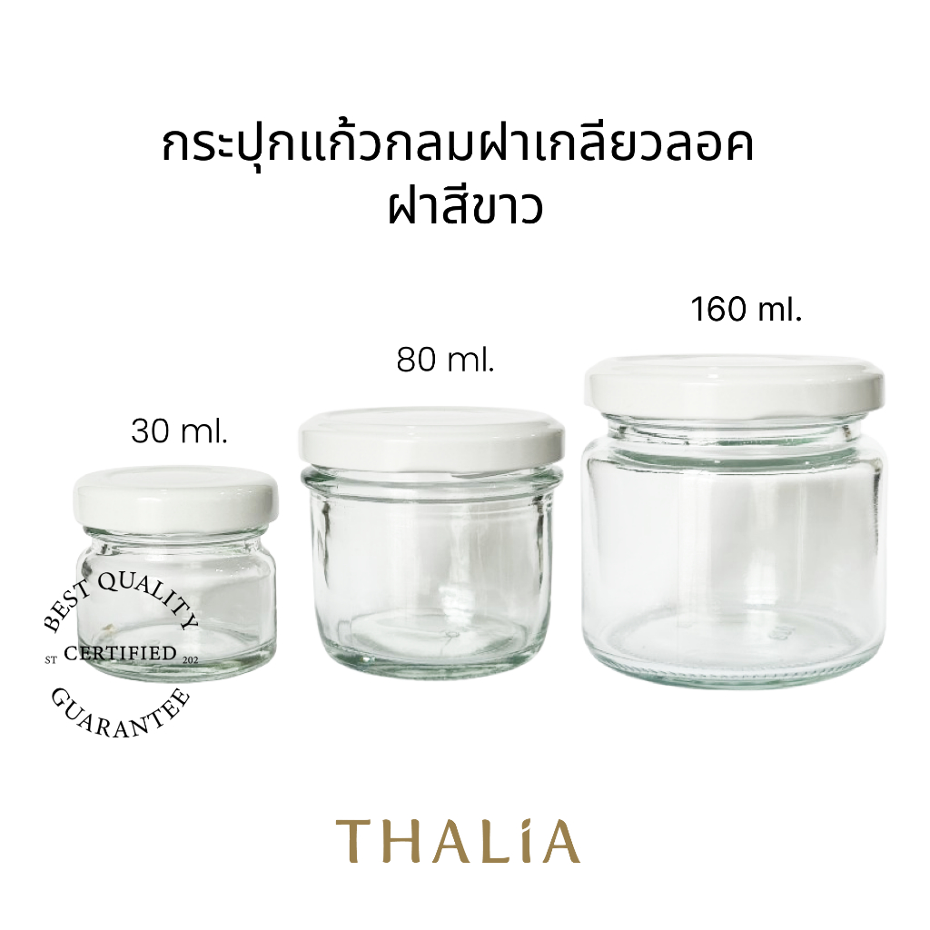 กระปุกแก้วกลมฝาเกลียวลอค ฝาสีขาว
