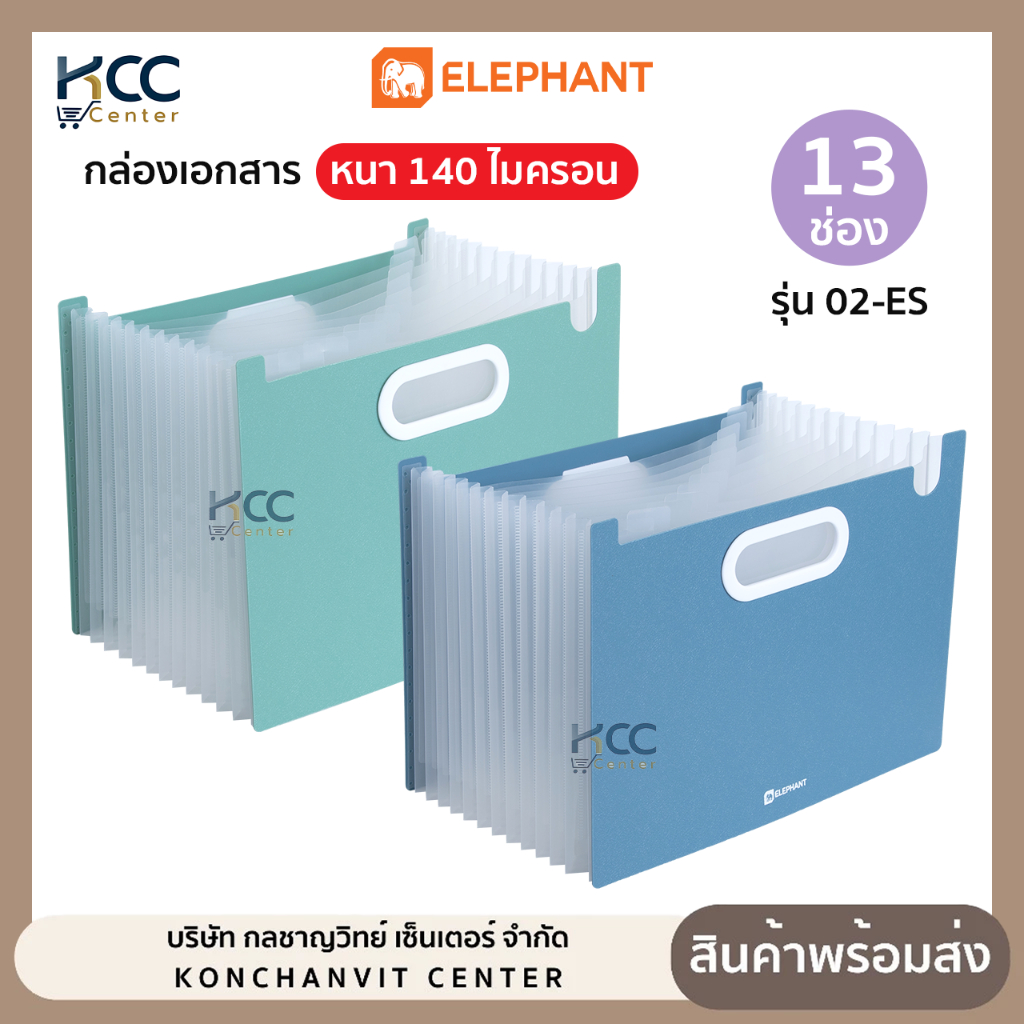 กล่องเอกสาร กล่องเอกสารพลาสติก 13 ช่อง Elephant ตราช้าง รุ่น 02-ES หนา140ไมครอน (จำนวน1ชิ้น)