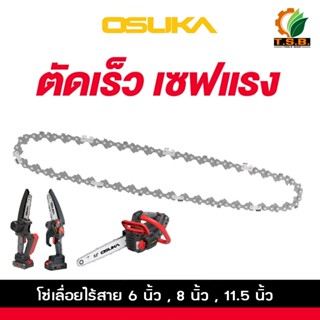 OSUKA อะไหล่ โซ่ 6 นิ้ว 8 นิ้ว 11.5 นิ้ว โซ่ อะไหล่โซ่ ใช้กั…