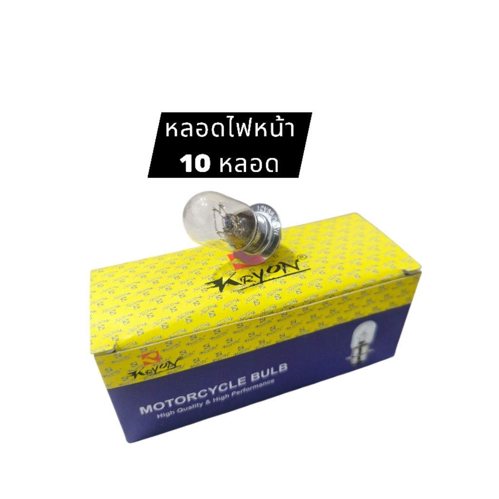 KRYON หลอดไฟหน้า มอเตอร์ไซค์ 12V 35/35W ไฟสีส้ม คุณภาพดี ยกกล่อง 10 หลอด สำหรับจักรยานยนต์ แสงสว่าง