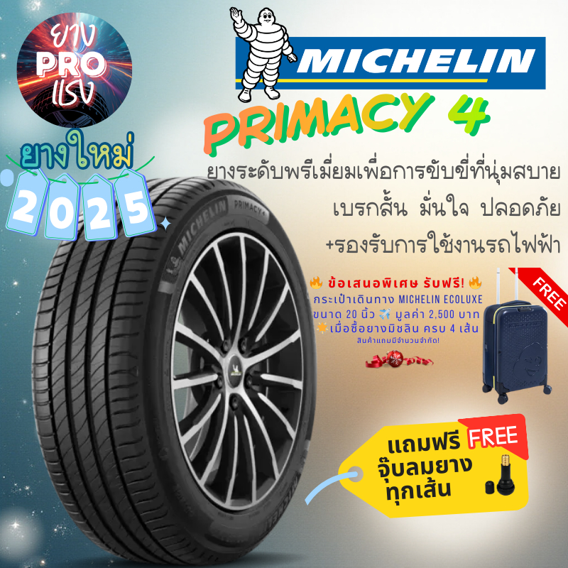 ยาง Michelin Primacy 4 ปี 2025 ยางรถเก๋ง นุ่มเงียบ เบรคสั้น 205/55R16 215/50R17 215/55R17 225/50R17