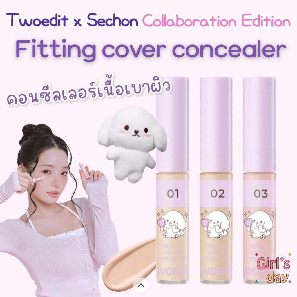 พร้อมส่ง TWOEDIT BY LUNA X SESONG FITTING COVER CONCEALER แท้จากเกาหลี