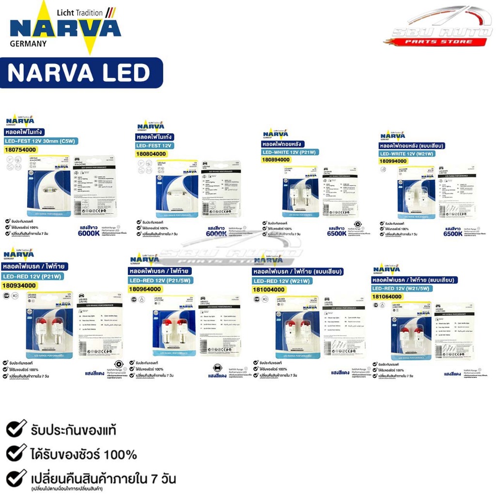 NARVA LED หลอดไฟท้าย ไฟถอย ไฟเบรค ไฟสัญญาณ T10 W21 W21/5 P21 P21/5 สีแดง สีขาว