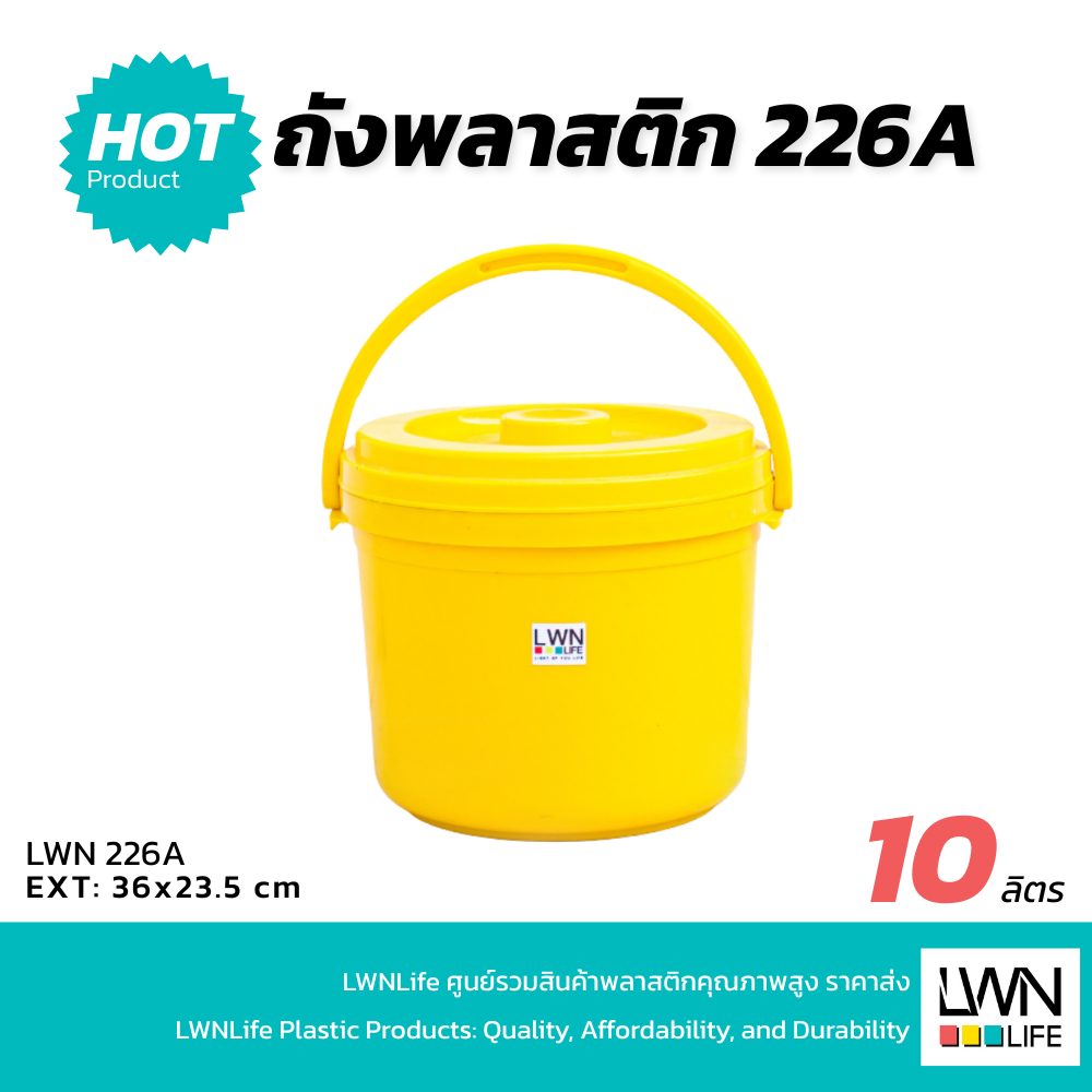 LWN LIFEถังใส่น้ำพลาสติกสีเหลือง รุ่น 226-A มีหูหิ้วพร้อมฝาปิด  ถังทรงกลม เอนกประสงค์พร้อมหูหิ้ว ใส่ของเอนกประสงค์
