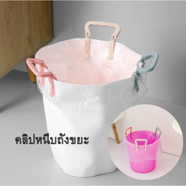 พร้อมส่ง ที่จับถุงขยะ ถังขยะ คลิปหนีบถุงขยะ คลิปยึดถุงขยะ ป้องกันถุงขยะหลุด ถังขยะมีหู ถังขยะไม่มีหู สามารถใช้ได้