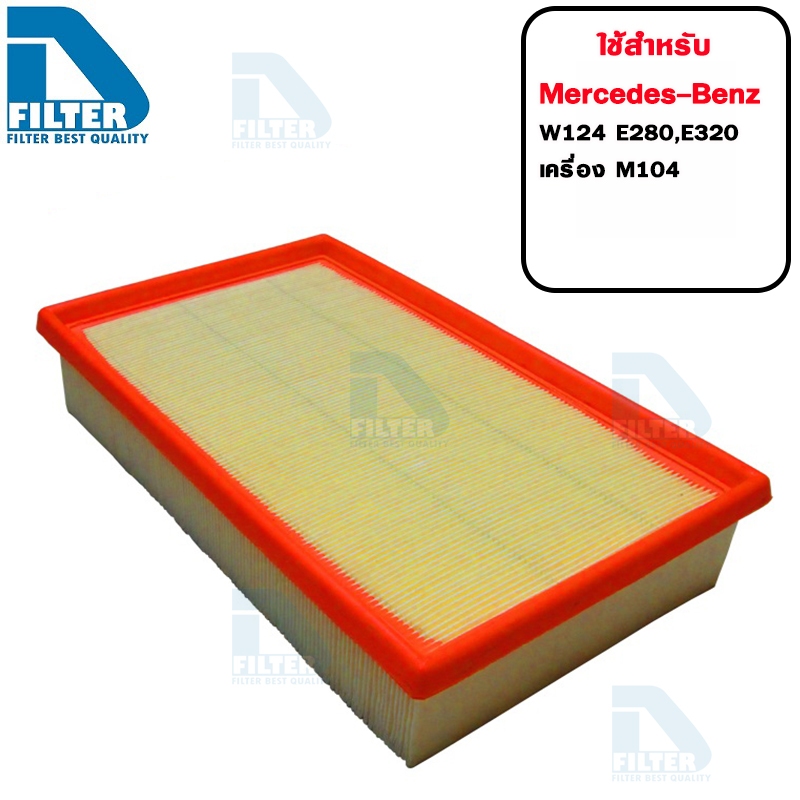 กรองอากาศ Benz เบนซ์ W124 E280,E320 เครื่อง M104 By D Filter (ไส้กรองอากาศรถยนต์) (DA163)