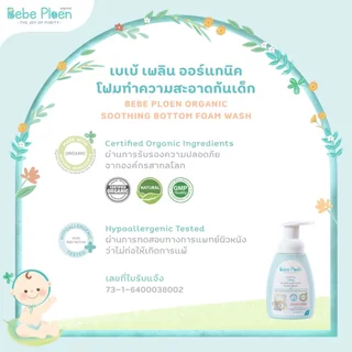 โฟมล้างก้นเด็กออร์เเกนิค เบเบ้ เพลิน ออร์เเกนิค (Organic soothing Bottom Foam Wash)