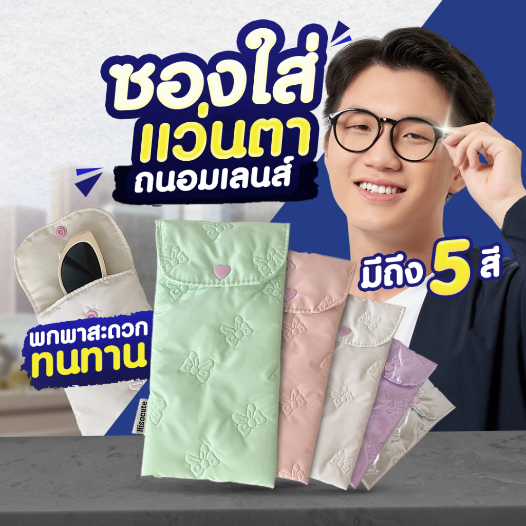 ซองใส่แว่นตา มีกระดุมปิด ถนอมเลนส์ พกสะดวก สีสวยสดใส SP614