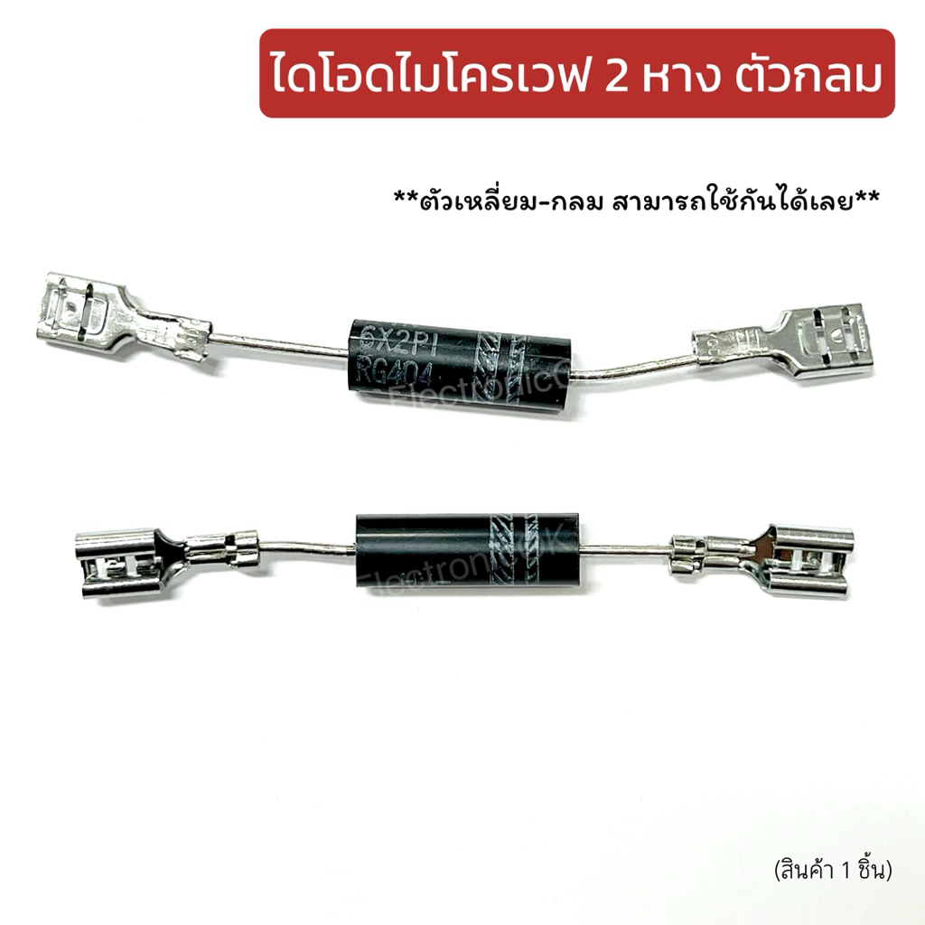 ไดโอดไมโครเวฟ 2 หาง ตัวกลม (กลม-เหลี่ยม สามารถใช้ได้) 1ชิ้น
