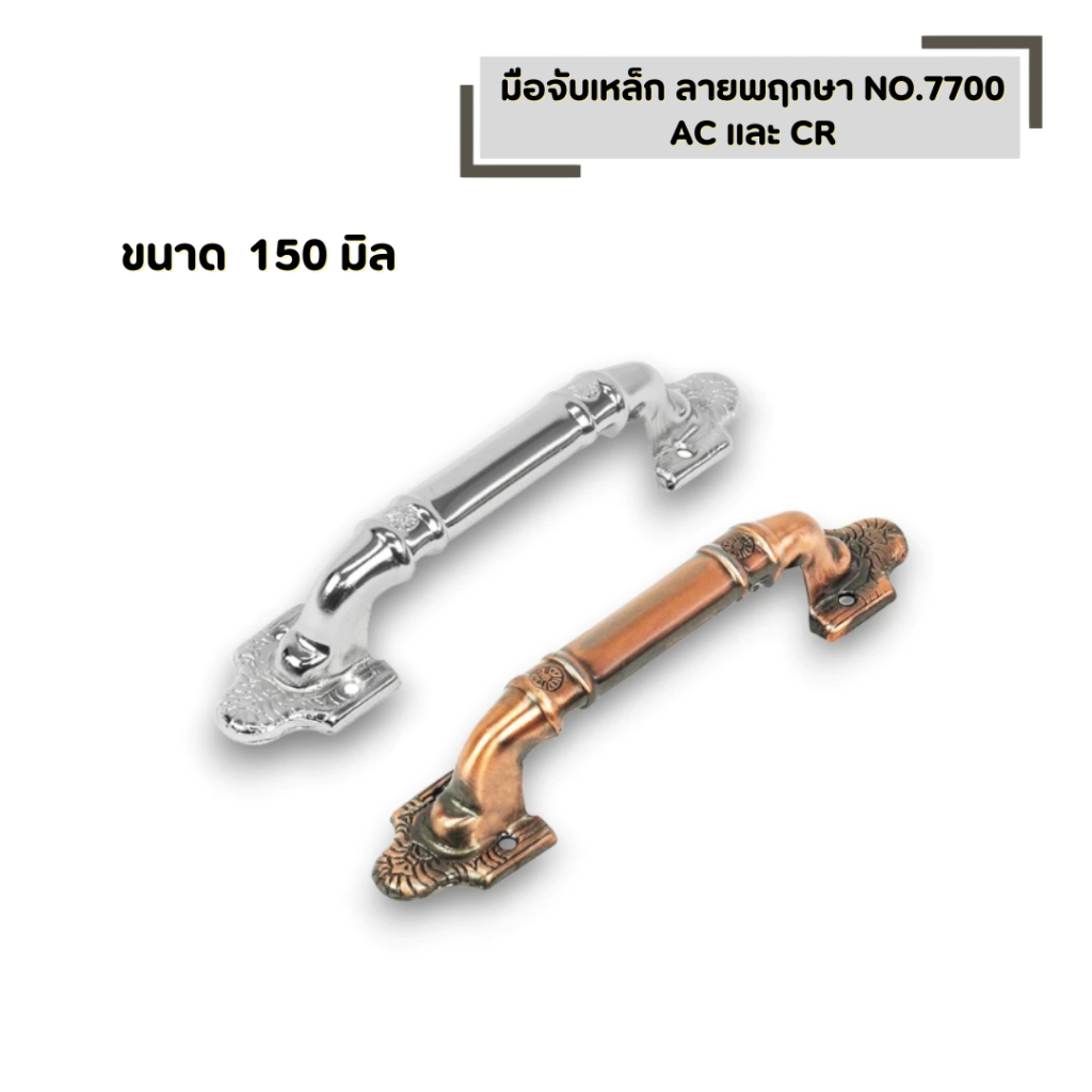 มือจับเหล็ก ลายพฤกษา ขนาด 150 มิล NO.7700 AC และ CR