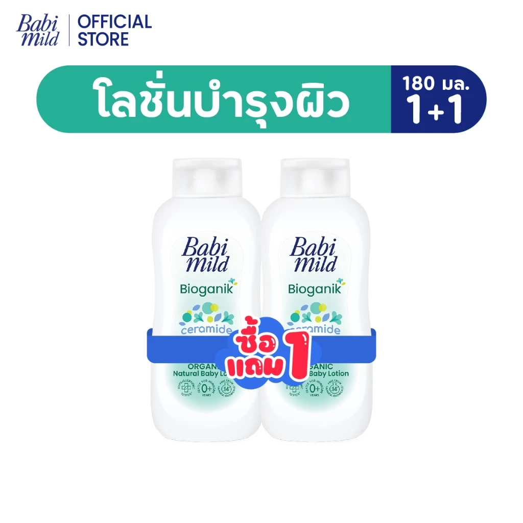 [BOGO] เบบี้มายด์ โลชั่น อัลตร้ามายด์ ไบโอแกนิก 180 มล./ Babi Mild Ultra Mild Bioganik Lotion 180ml