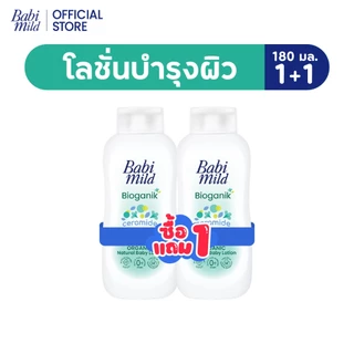 [BOGO] เบบี้มายด์ โลชั่น อัลตร้ามายด์ ไบโอแกนิก 180 มล./ Babi Mild Ultra Mild Bioganik Lotion 180ml