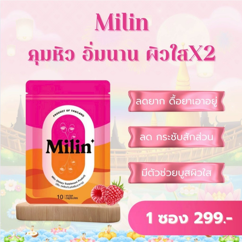 Milin แคปแดง มิลิน ของแท้