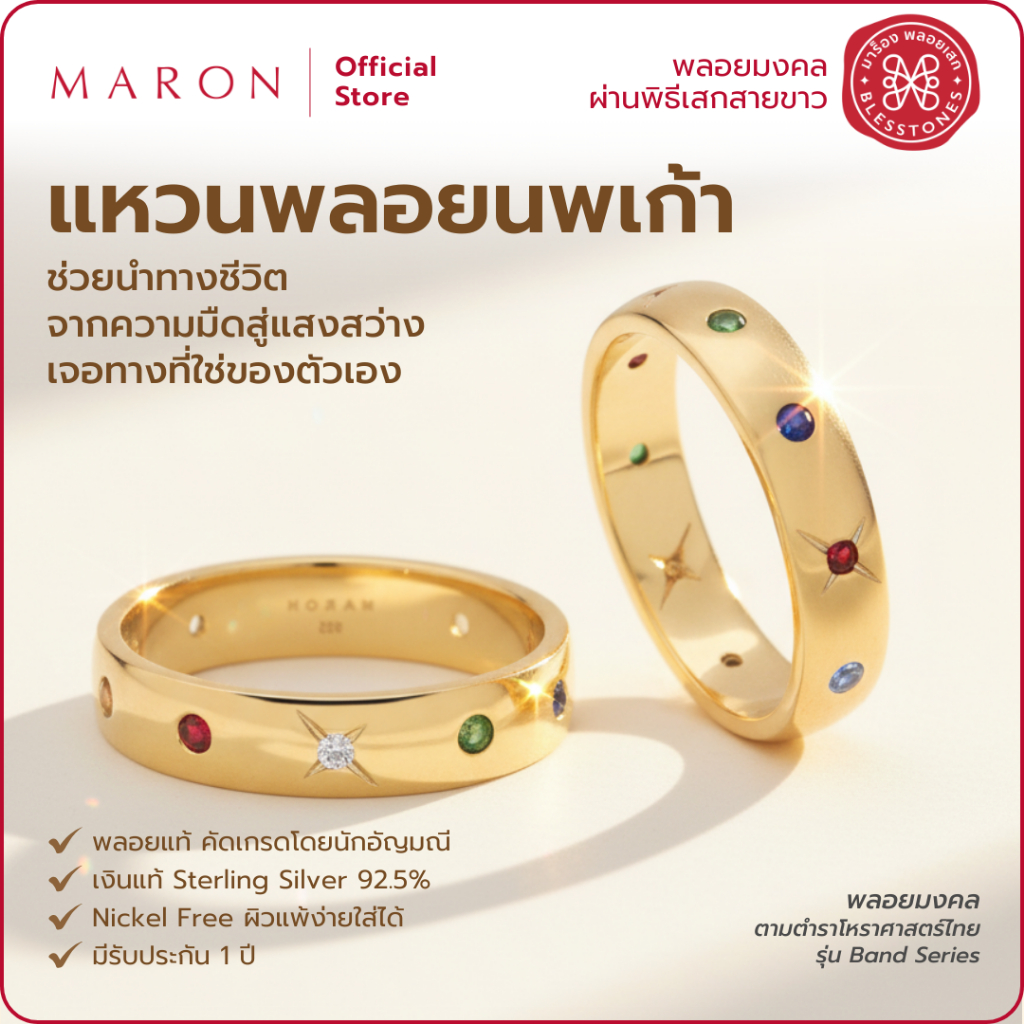 MARON แหวนนพเก้า เสริมดวงชะตา นำทางชีวิต เครื่องประดับพลอยแท้ | Nine Lucky Stars Band Ring 4.5mm. (1