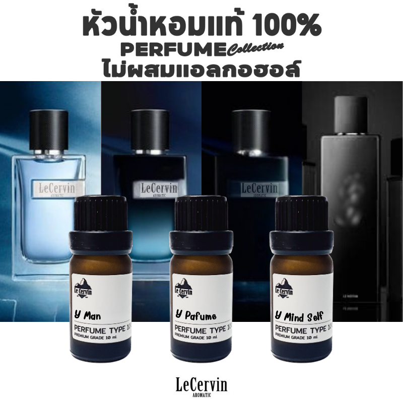 LeCervin หัวเชื้อน้ำหอมแท้ 100% [Y#01 4กลิ่น] ไม่ผสมแอลกอฮอล์ นำเข้าจากฝรั่งเศส หัวน้ำหอม น้ำหอม