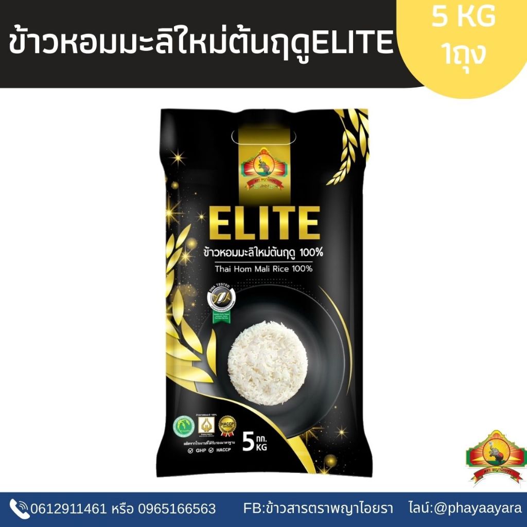 ซื้อในไลฟ์ เหลือถุงละ135.- ใช้โค้ดร้านค้า40฿+โค้ด40% ข้าวหอมมะลิใหม่ต้นฤดู ELITE(ปี69) เกรดพรีเมี่ยม ขนาด5KG ตราพญาไอยรา