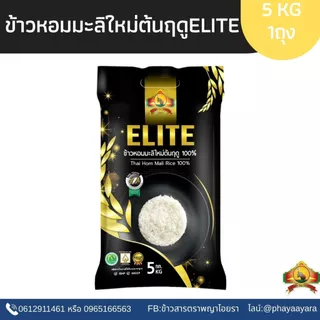 8.8 ลดสุด ใช้โค้ดไลฟ์ 40% ตกถุงละ162 บาท [NEW!! ถุงดำ](ปี69)ข้าวหอมมะลิใหม่ต้นฤดู ELITE 100% Size5KG
