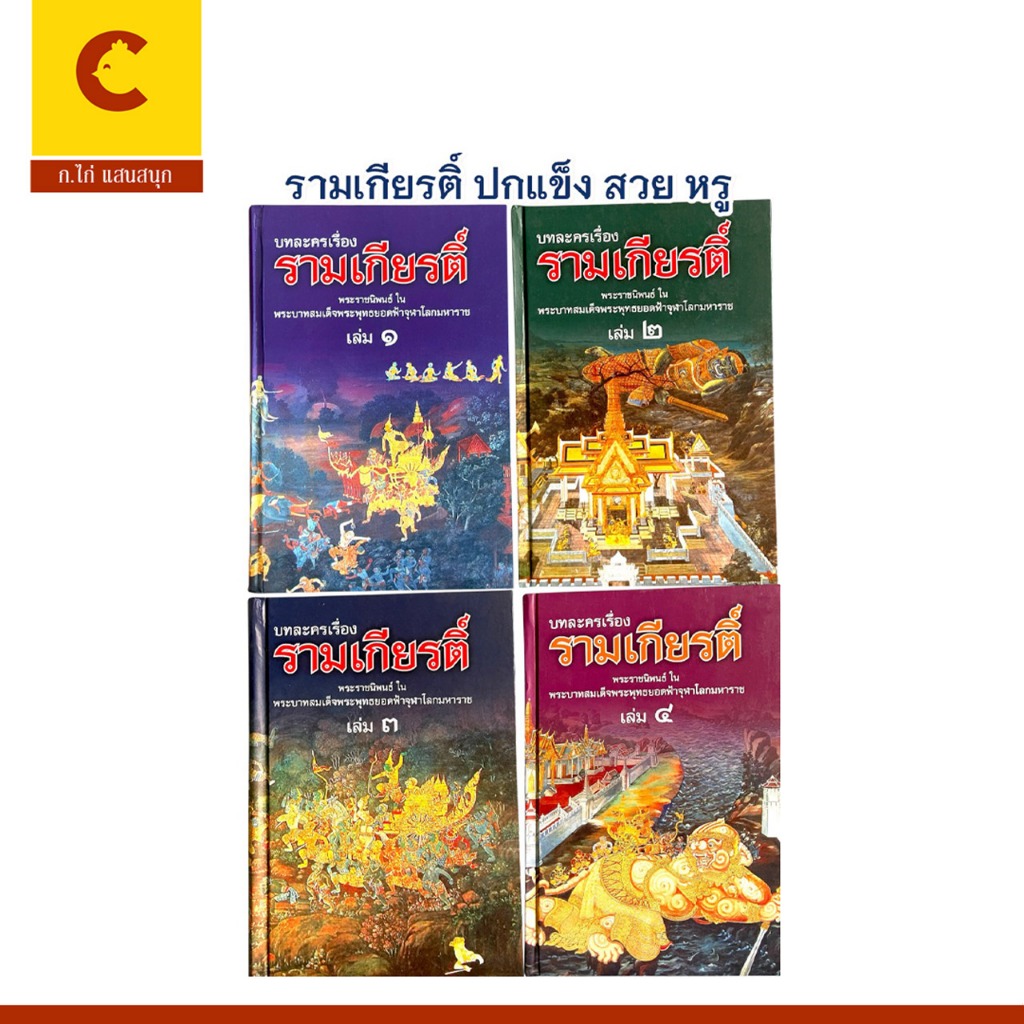 cocai รามเกียรติ์ ฉบับสมบูรณ์ ปกแข็งหรู แข็งแรง ทนทาน วรรณคดีไทยคลาสสิก เก็บสะสมได้ พร้อมส่ง