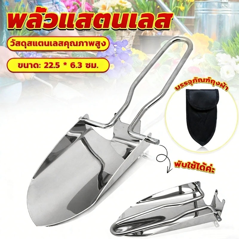 พลั่วแสตนเลส พลั่วพับได้ สวนมินิ เครื่องมือทำสวนอเนกประสงค์ Folding Shovel