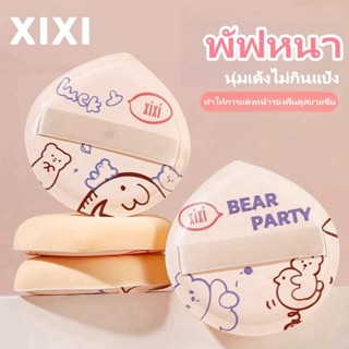 XIXI ฟองน้ำแต่งหน้า 2 in 1 นุ่มพิเศษ ใช้ได้ทั้งแบบแห้งและเปี…
