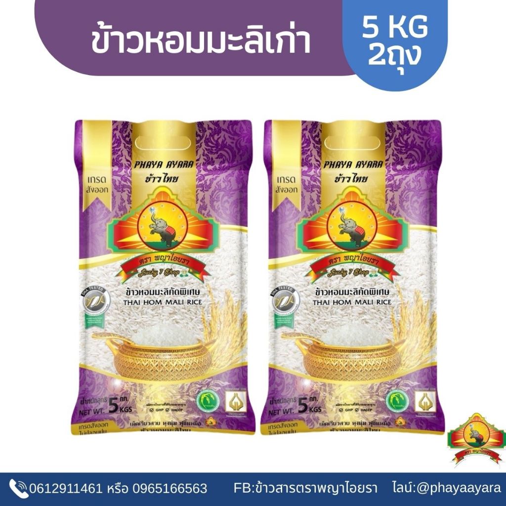 ซื้อในไลฟ์ ตกถุงละ149.- ใช้โค้ด25% (ปี67) ข้าวหอมมะลิเก่า ขนาด5KG(แพ็ก2) เกรดส่งออก ตราพญาไอยรา