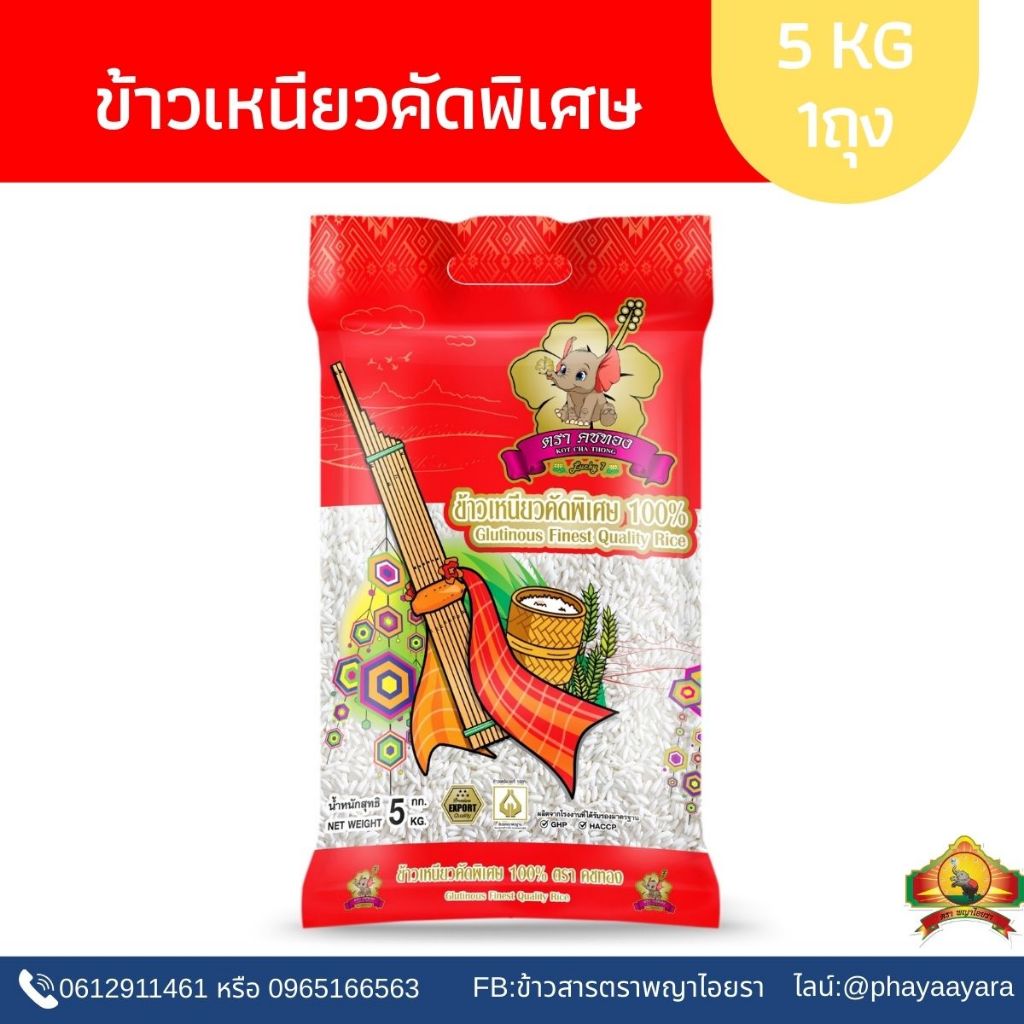 5.25 ซื้อในไลฟ์ลด100.-(ข้าวใหม่ปี69)ข้าวเหนียวคัดพิเศษ ขนาด5KG ตราคชทอง