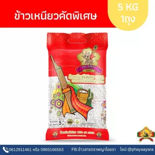 8.8 ลดสุด ข้าวเหนียวคัดพิเศษ ข้าวเหนียวนาปรัง(ข้าวใหม่ปี69) ขนาด5KG ตราคชทอง