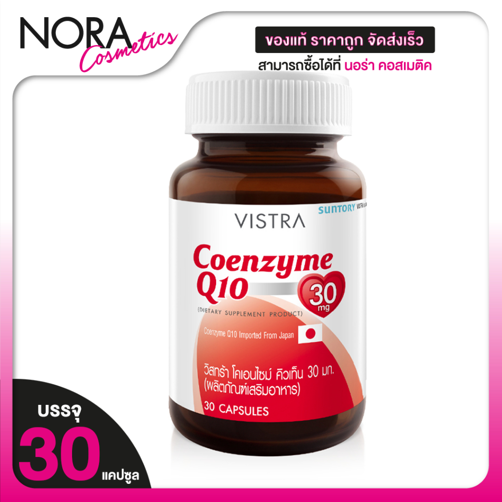 Vistra Coenzyme Q10 วิสทร้า โคเอนไซม์ คิวเท็น [30 เม็ด] สารต้านอนุมูลอิสระ ลดริ้วรอยก่อนวัย