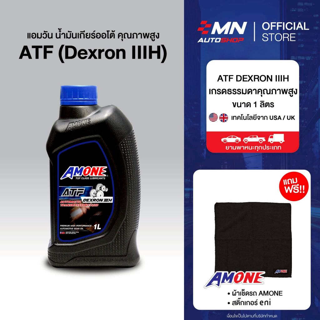 AMONE น้ำมันเกียร์ออโต้รถยนต์ ATF DEXRON IIIH  (1 ลิตร) จำนวน 1 , 4 แกลลอน